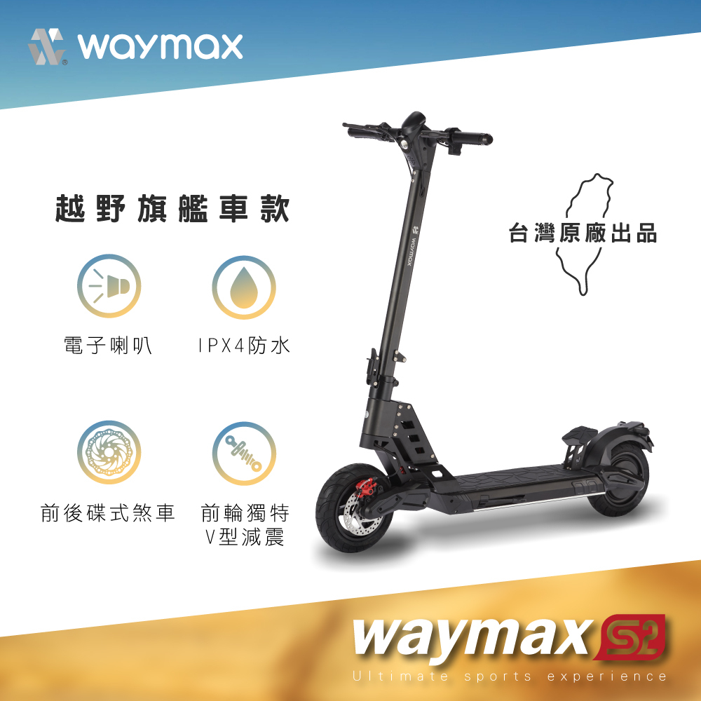 Waymax | S2 電動滑板車 | 野獸板再升級 | 馭野王者 | 越野旗艦車款