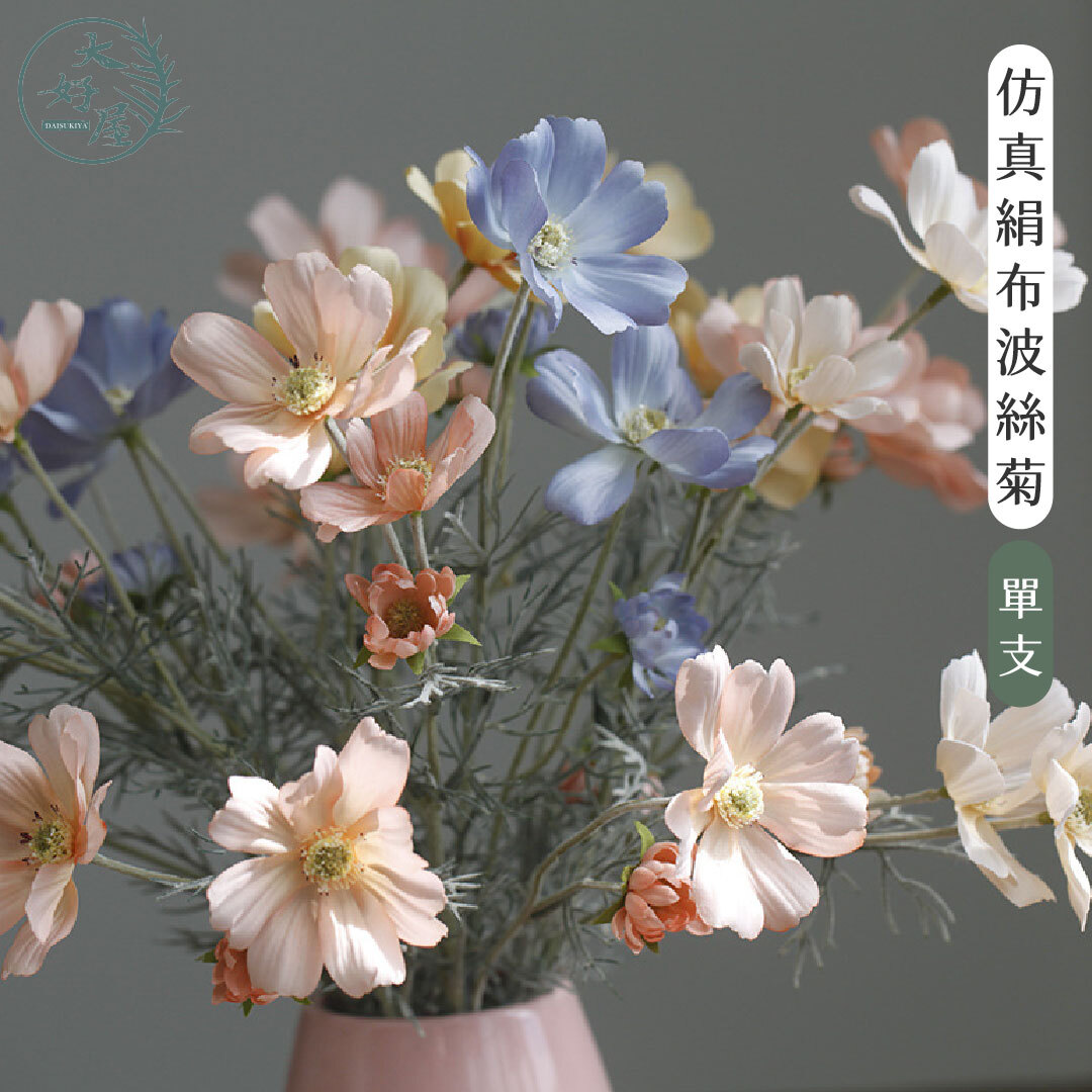 仿真絹布波斯菊 【4頭2苞】