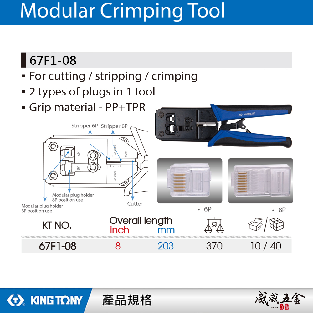 KING TONY 金統立｜67F1-08｜二合一網路壓接鉗｜適剪線鉗 剝線鉗 壓接鉗 壓接連接器｜台灣製