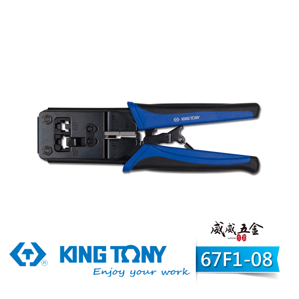 KING TONY 金統立｜67F1-08｜二合一網路壓接鉗｜適剪線鉗 剝線鉗 壓接鉗 壓接連接器｜台灣製