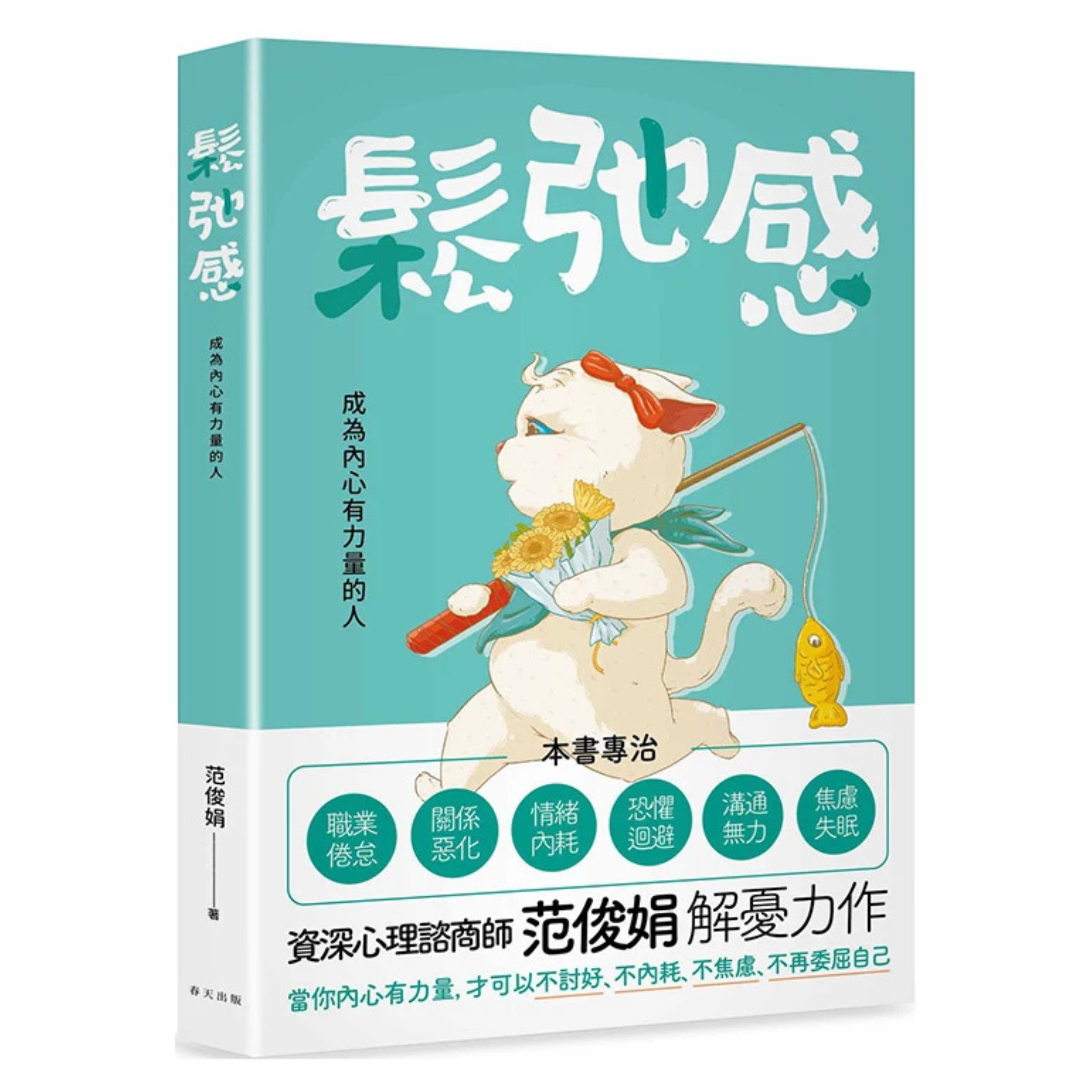 《鬆弛感：當你內心有力量，才可以不討好、不內耗、不焦慮、不再委屈自己》