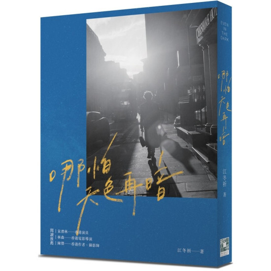 《哪怕天色再暗 》