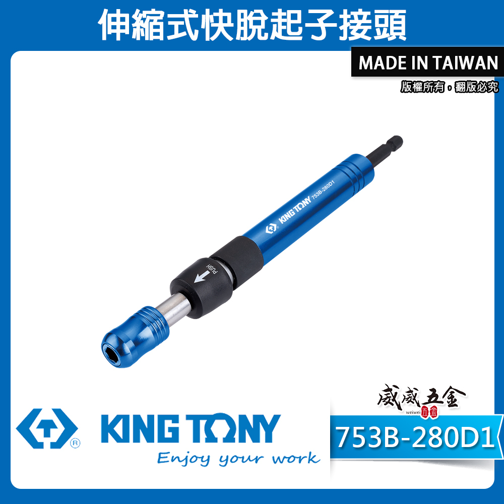 KING TONY 金統立｜753B-280D1｜伸縮式快脫起子接頭｜六角柄接桿 快脫伸縮式延長桿｜台灣製