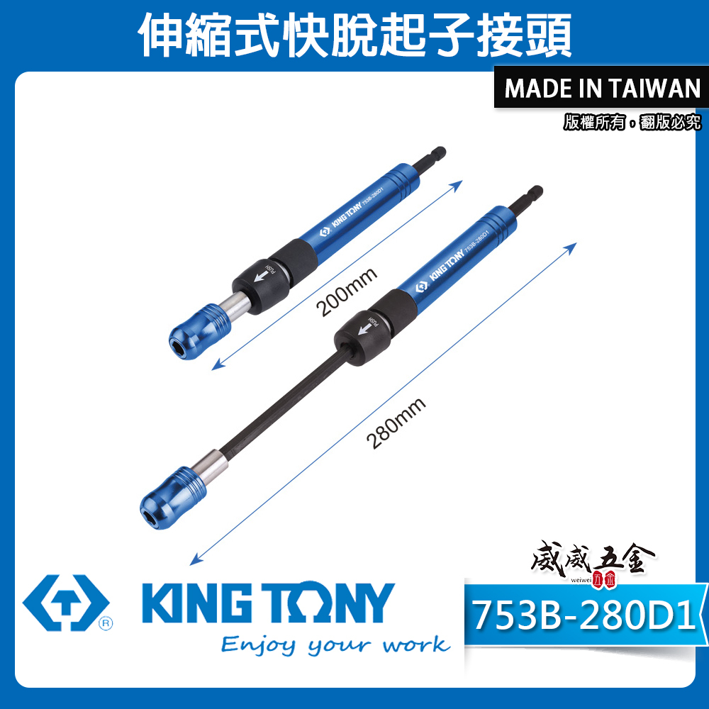 KING TONY 金統立｜753B-280D1｜伸縮式快脫起子接頭｜六角柄接桿 快脫伸縮式延長桿｜台灣製