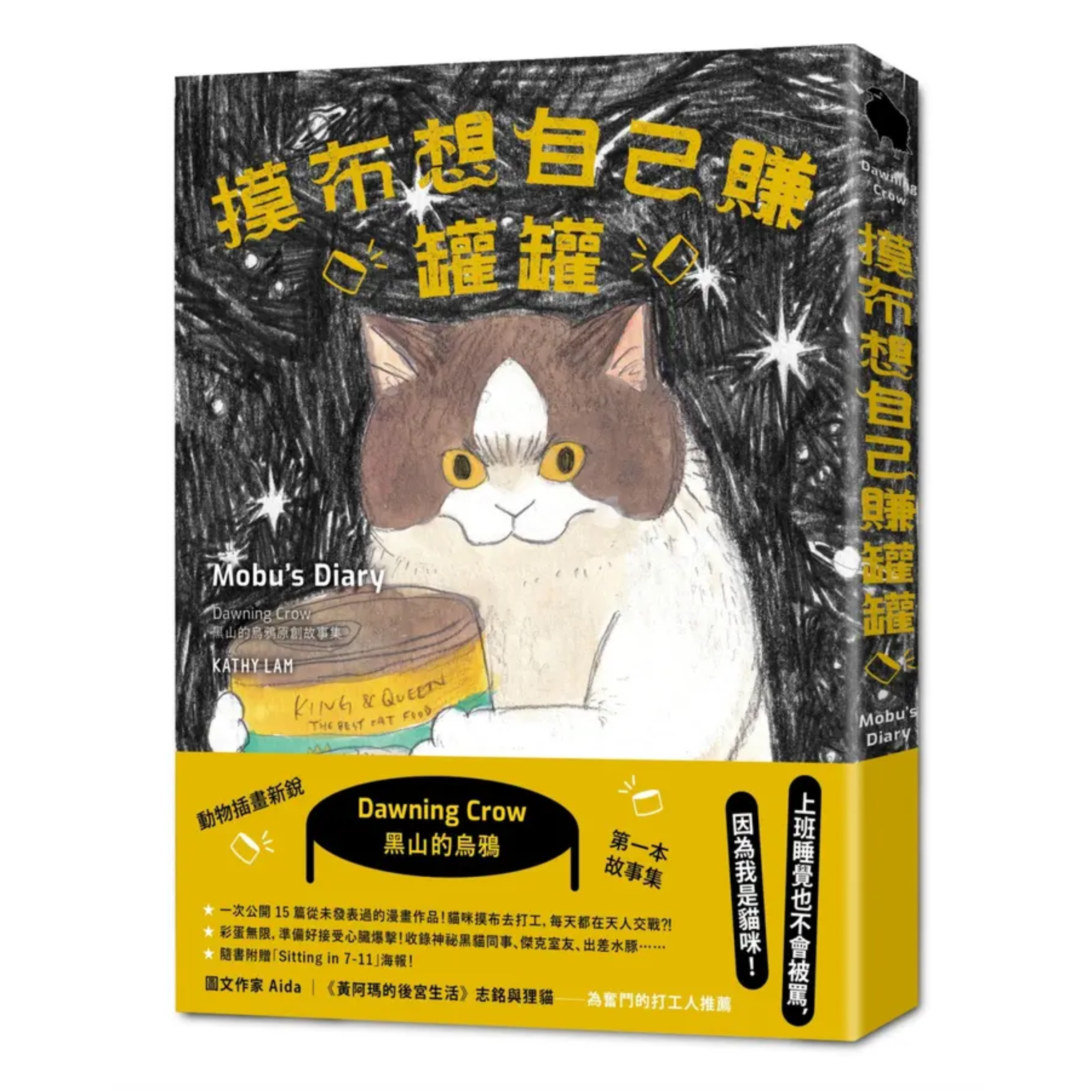 《摸布想自己賺罐罐：黑山的烏鴉原創故事集》