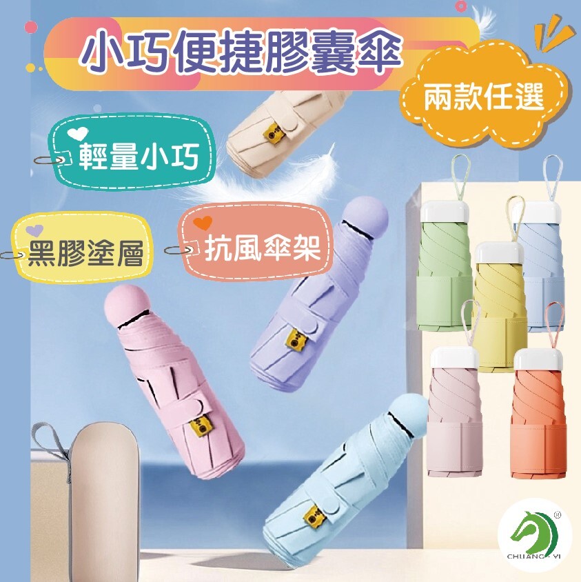 UPF50+小巧便捷膠囊傘