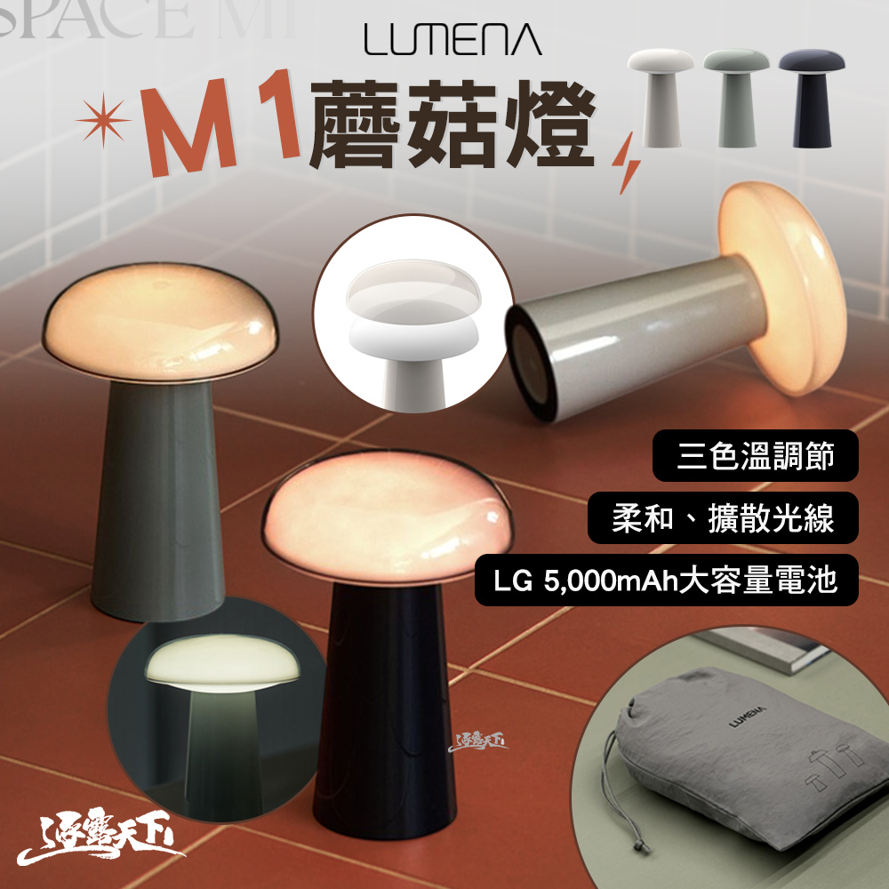 N9 LUMENA M1 蘑菇燈