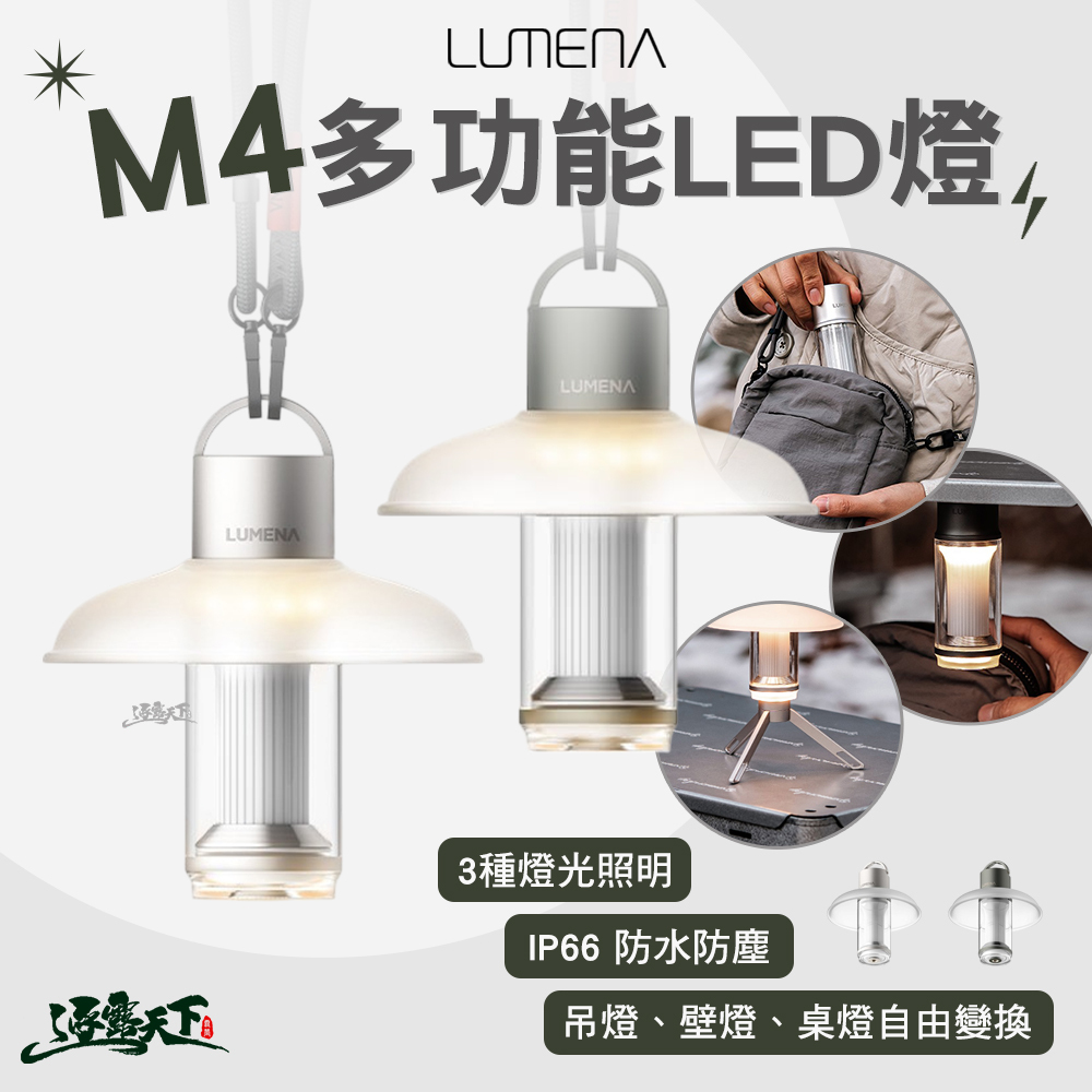 N9 LUMENA M4 多功能LED燈