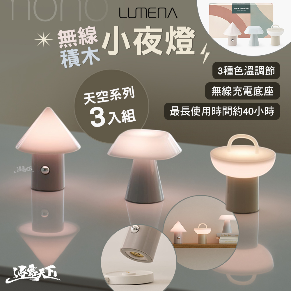 N9 LUMENA 無線積木小夜燈3入組