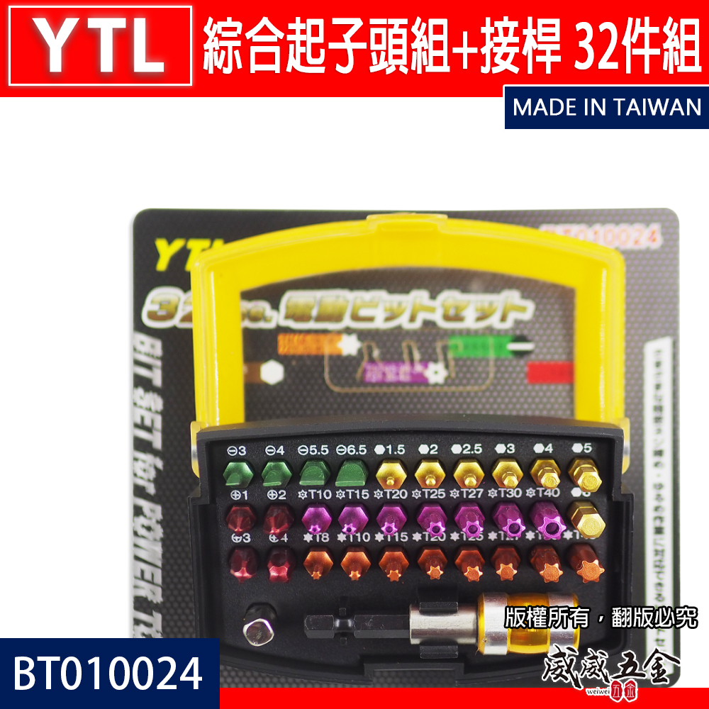 台灣製 YTL｜六角柄快脫柄+綜合起子頭組+接桿 32件 一字十字六角星型中空螺絲起子頭｜BT010024