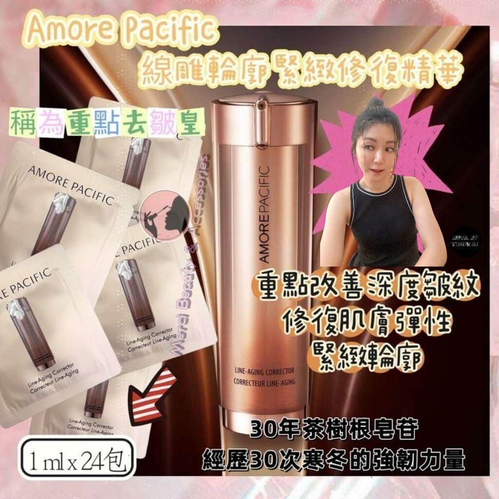 (被稱為重點去皺皇）Amore Pacific 線雕輪廓緊緻修復精華(1ml x24片) R451（7-14日寄出）✨每買4 款送 8小樣✨