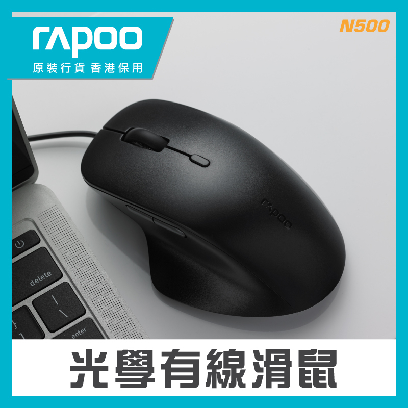 Rapoo - N500 人體工學設計有線光學滑鼠 Optical Mouse