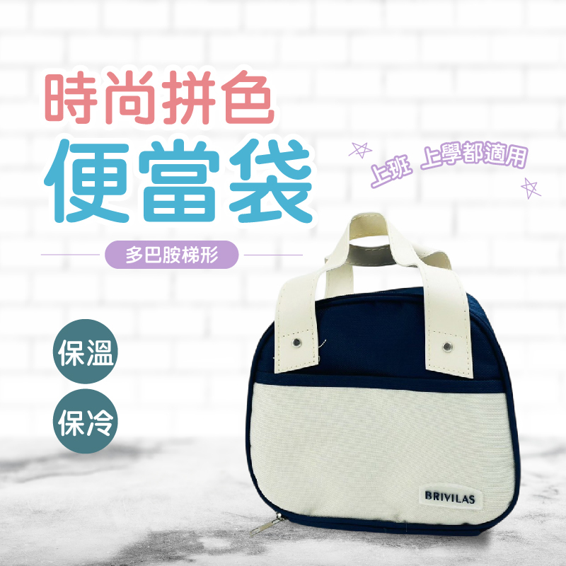 日系拼色手提便當袋｜保溫保冷兩用款