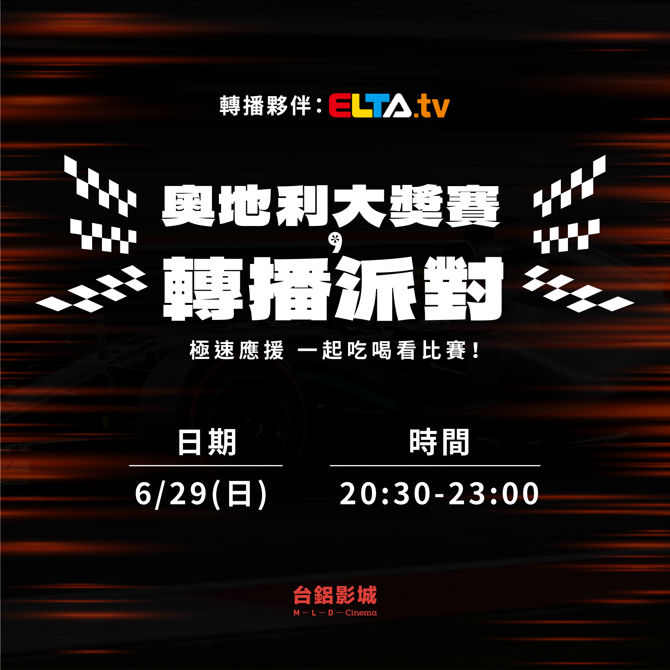 [情報] 奧地利大獎賽直播派對（ELTA.tv會員限定）