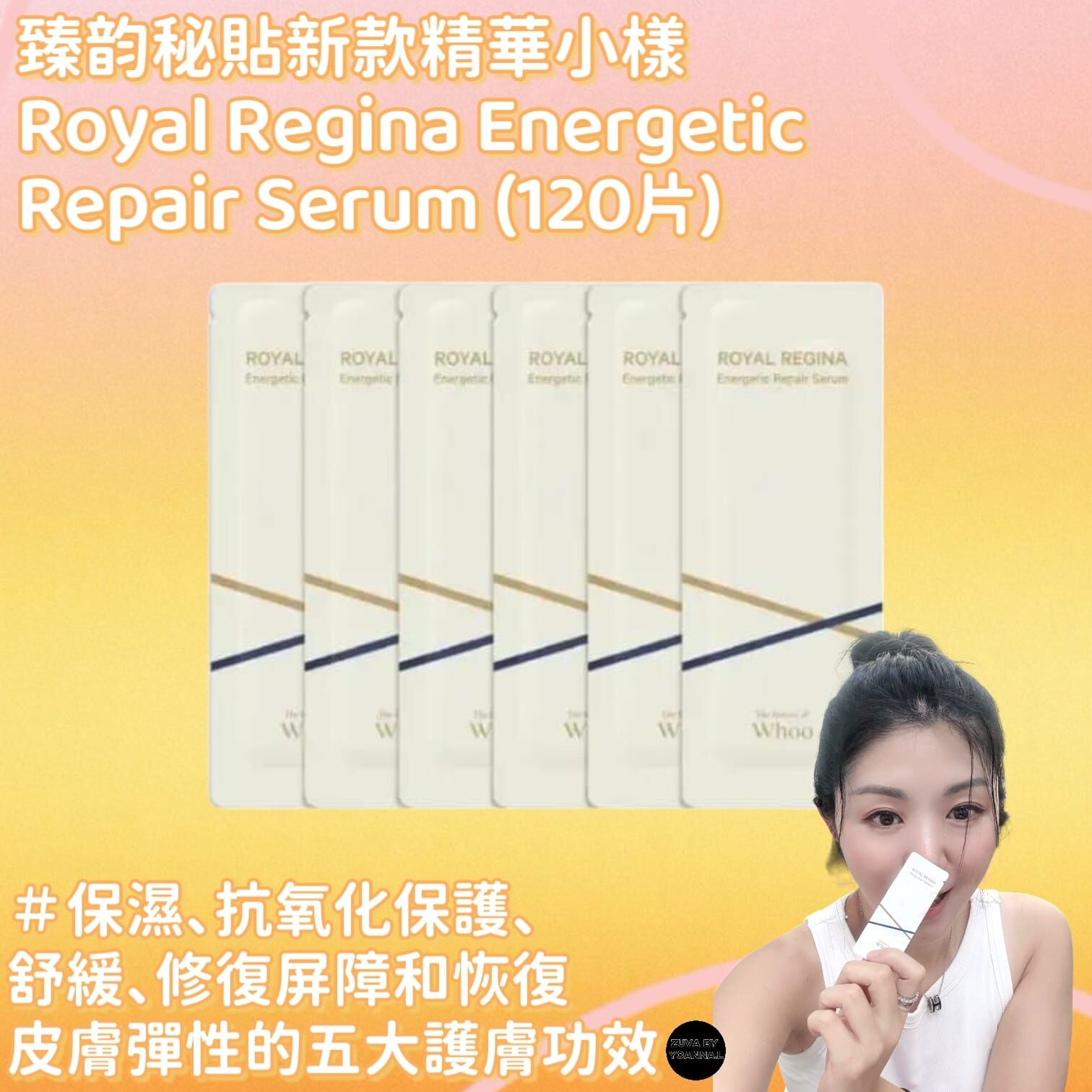 （細化膚質）whoo 后臻韵秘貼新款精華小樣120片x 1ml Z43  Royal Regina Energetic Repair Serum (7-14日寄出)