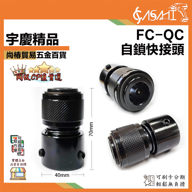 附發票｜FC-QC｜自鎖快接頭 氣動鎚專用前端鋼珠式快速換刀接頭 氣動鎚快拆頭 氣動鎚快速接頭 氣鎚快速
