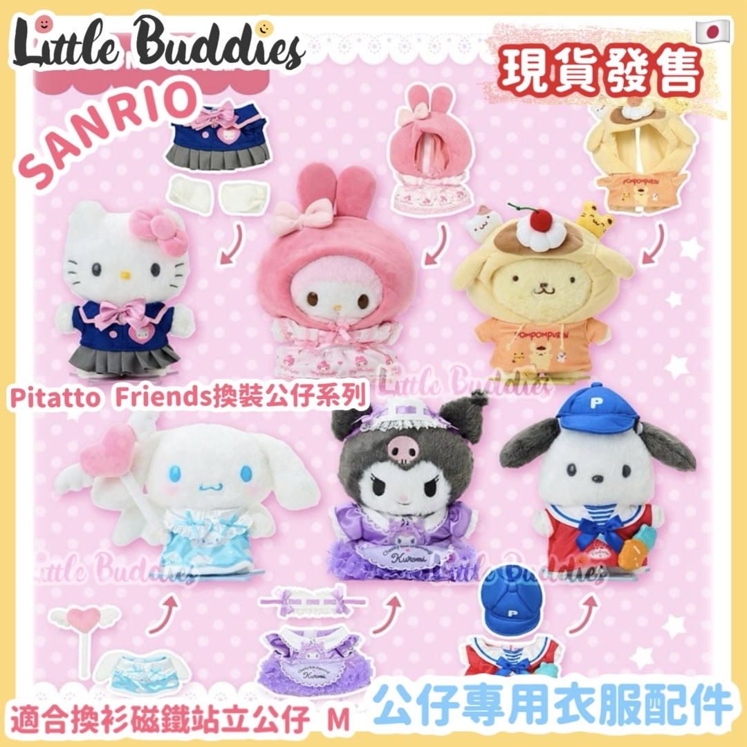 日本 Sanrio Pitatto Friends換裝公仔系列 - 公仔專用衣服配件