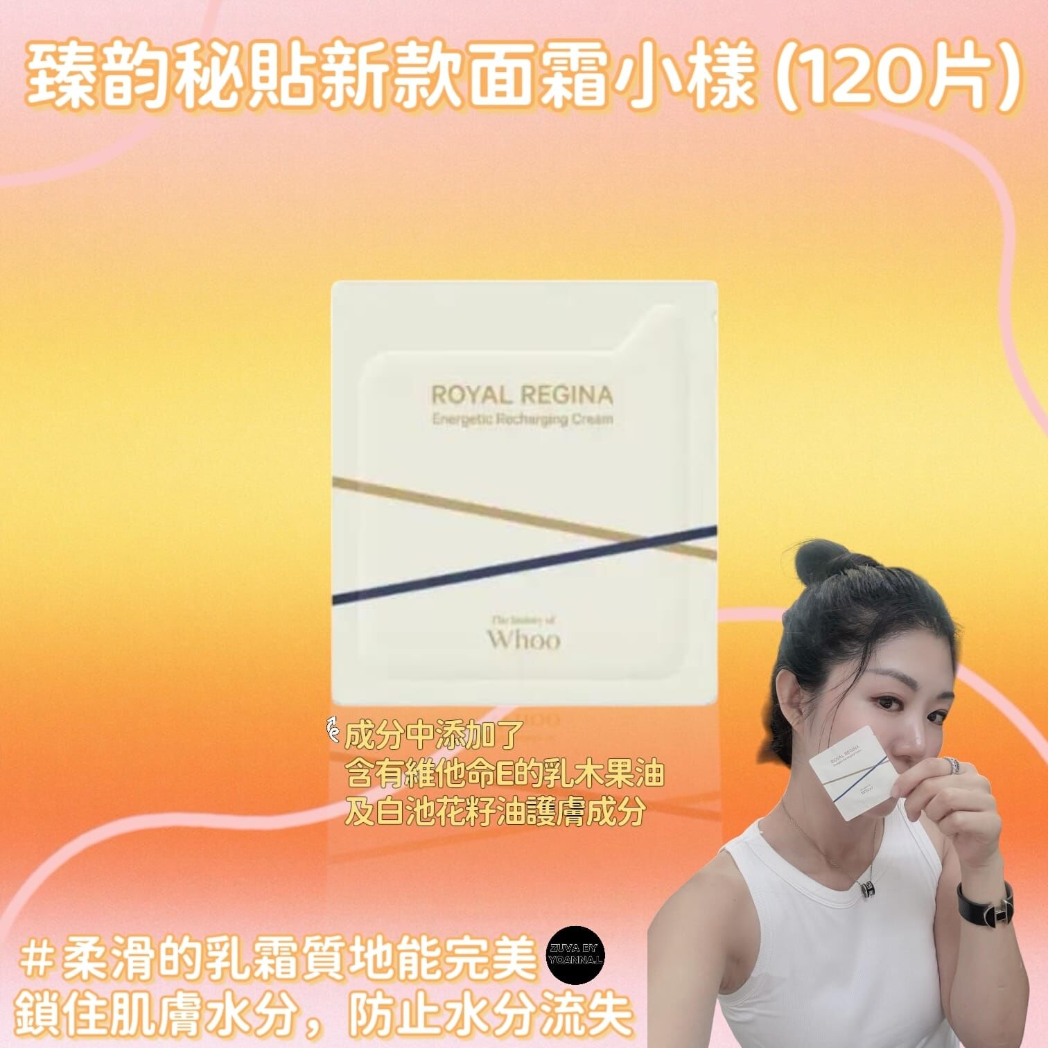 （柔滑彈潤）whoo 后臻韵秘貼新款面霜小樣 Z44 120片x 1ml(7-14日寄出)
