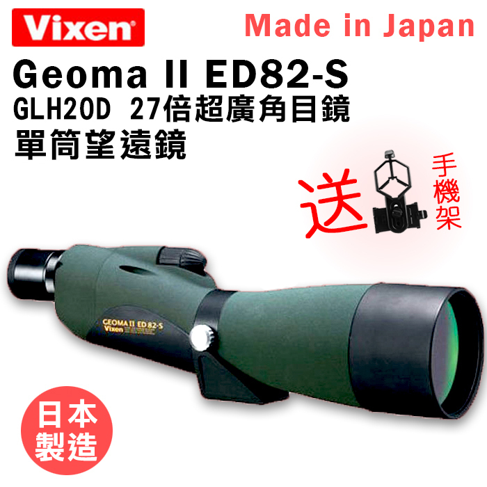 Vixen Geoma II ED82-S + GLH20D超廣角單筒望遠鏡(日本製造