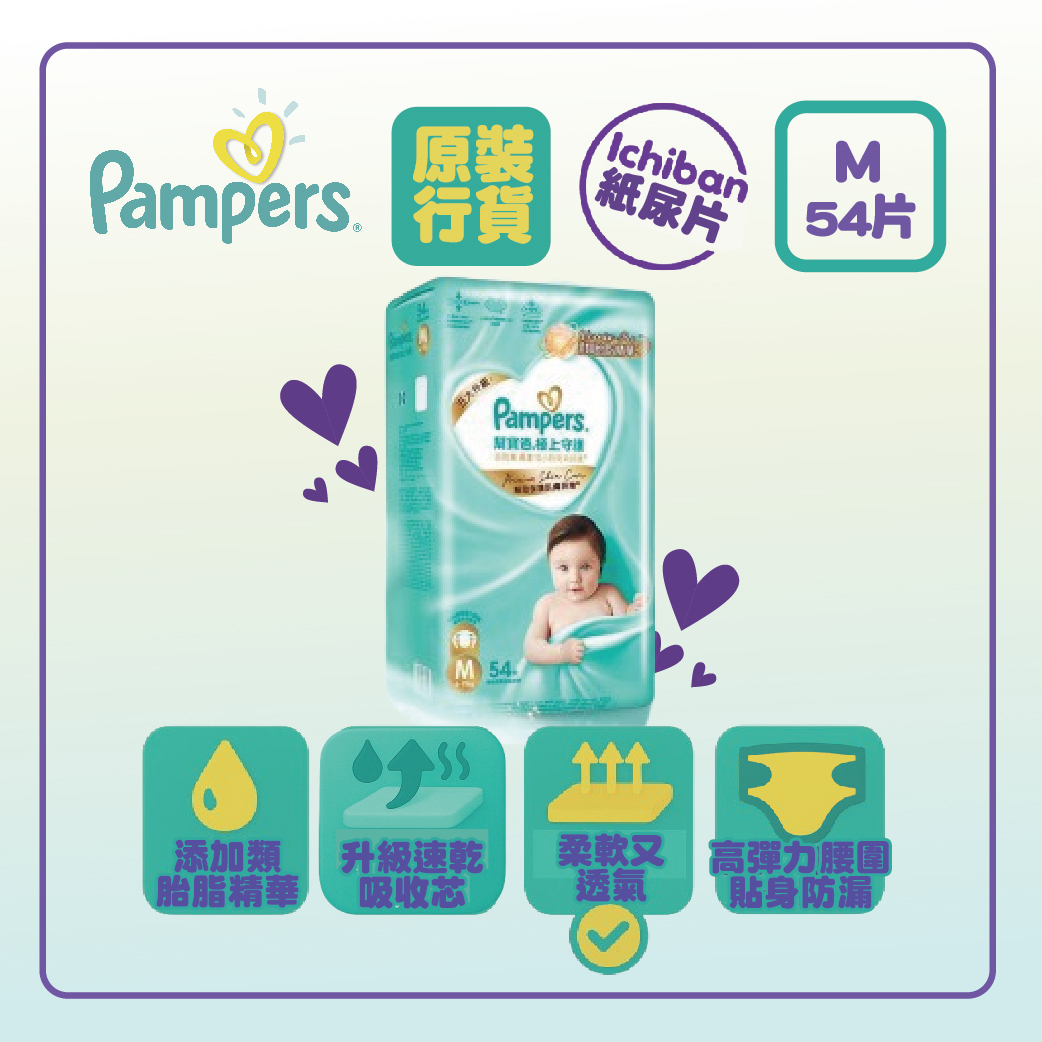 Pampers 幫寶適- 【香港原裝行貨】幫寶適極上守護一級幫紙尿片(中碼) 54片