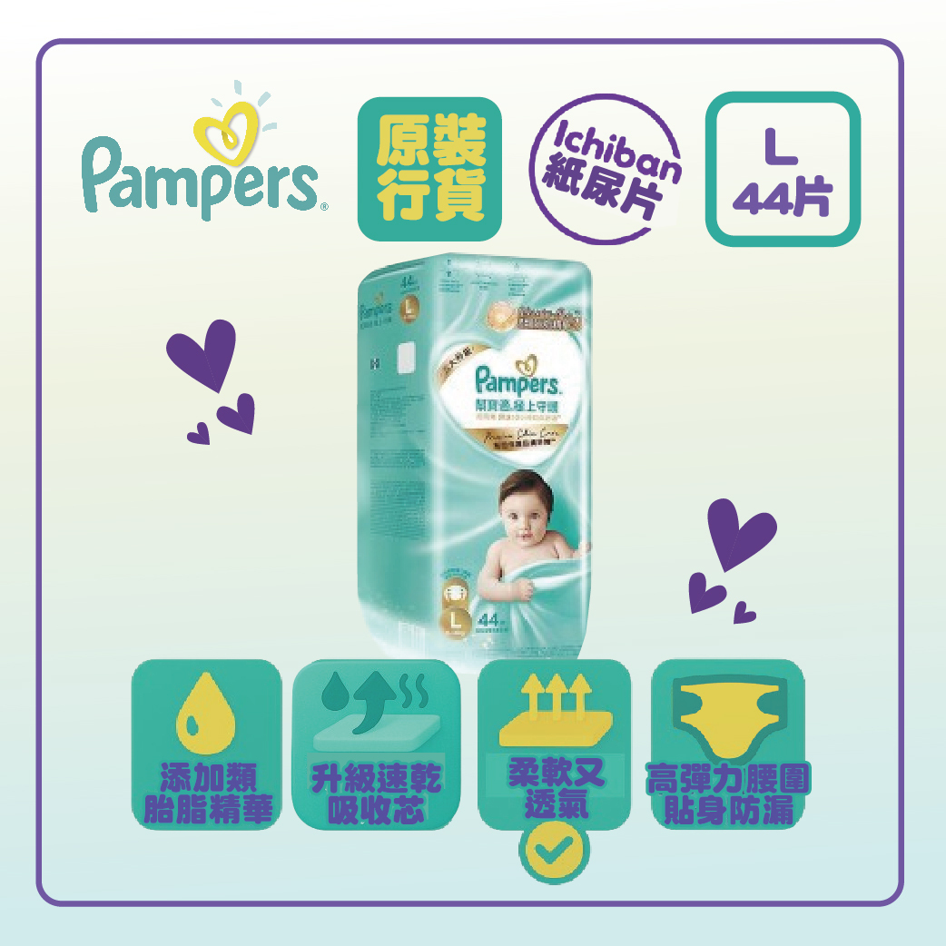 Pampers 幫寶適- 【香港原裝行貨】幫寶適極上守護一級幫紙尿片(大碼) 44片