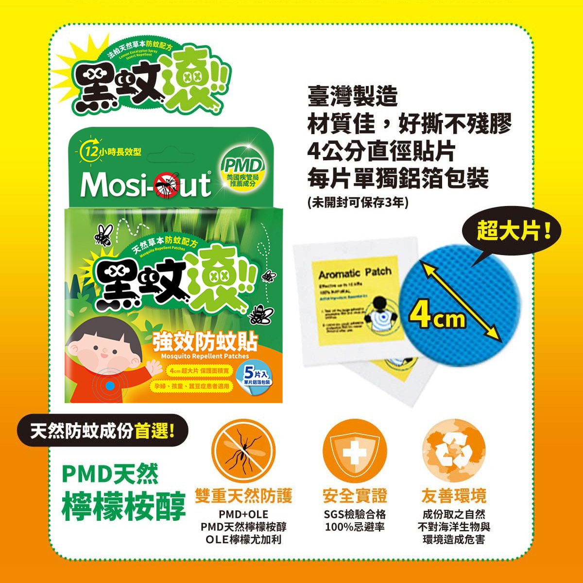 【防蚊貼片】5片裝 x 1盒 天然PMD防蚊貼片