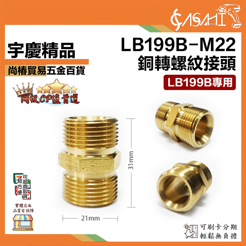 附發票｜LB199B-M22｜銅轉螺紋接頭 高壓洗車機水管接頭配件 LB199B專用 21x31mm
