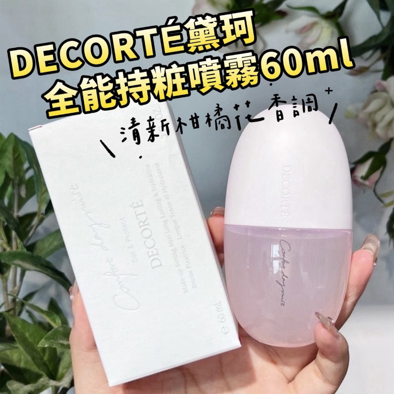 DECORTÉ 黛珂 全能持粧噴霧 60ml