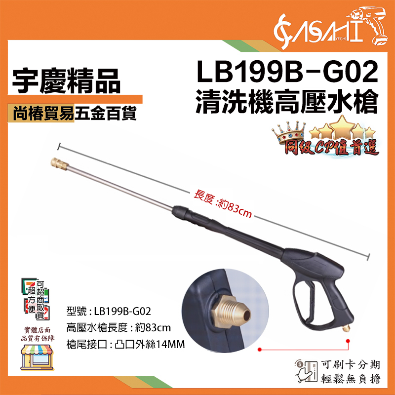 附發票｜LB199B-G02｜清洗機高壓水槍 長83cm 凸口外絲14mm 洗車水槍噴頭 高壓水槍頭