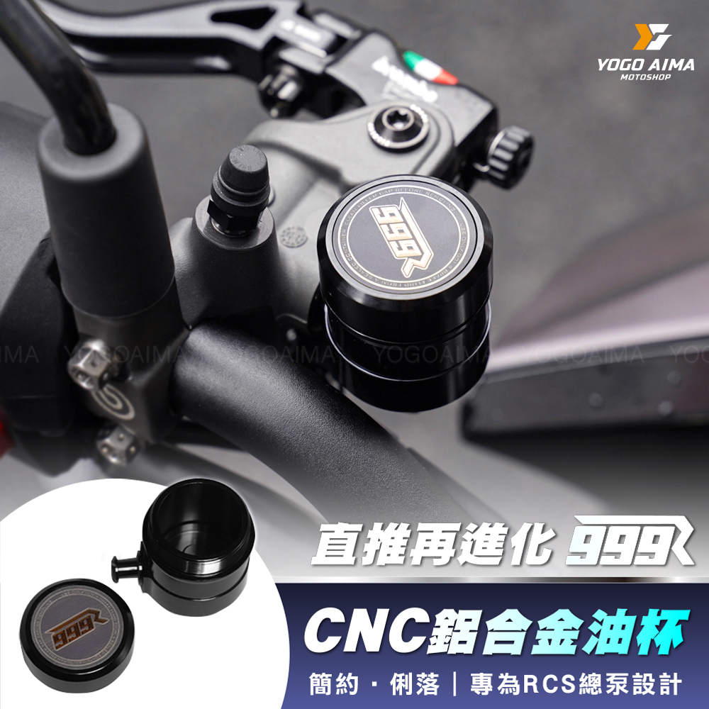 999R RCS專用 鋁合金油杯