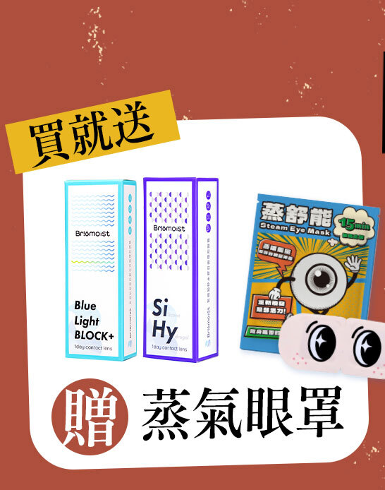 送蒸氣眼罩