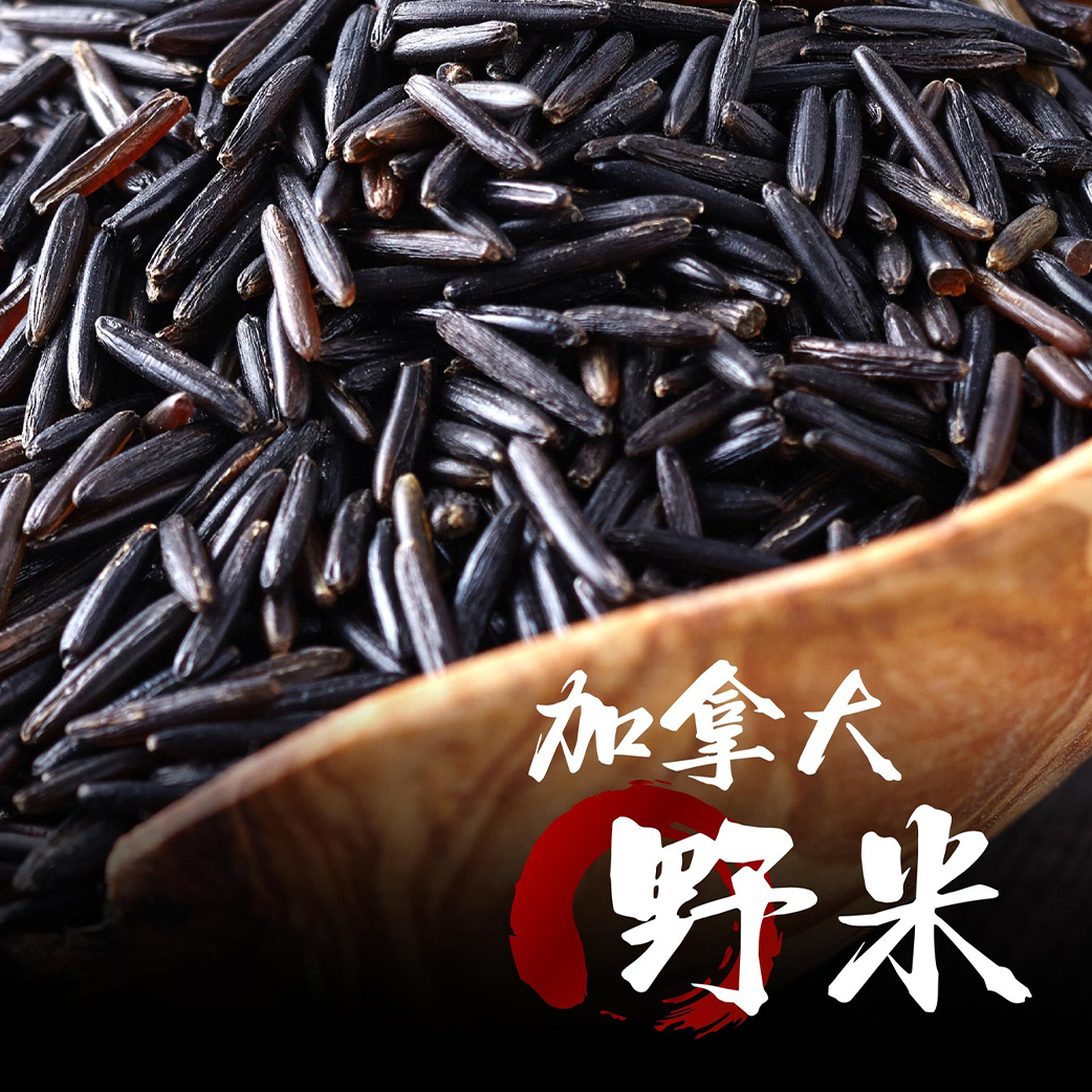 加拿大 野黑米