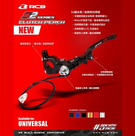 【RCB】S2 離合器 / 鼓煞拉桿組