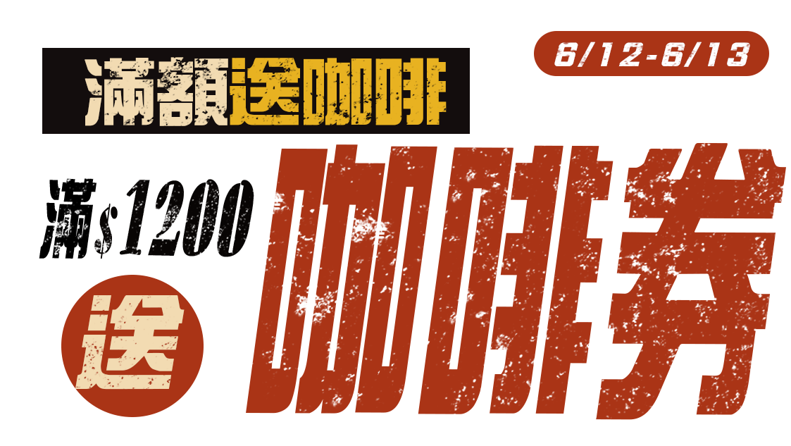 咖啡券