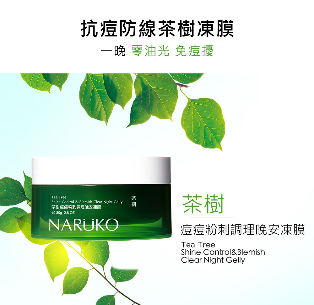NARUKO牛爾 茶樹痘痘粉刺調理晚安凍膜80g