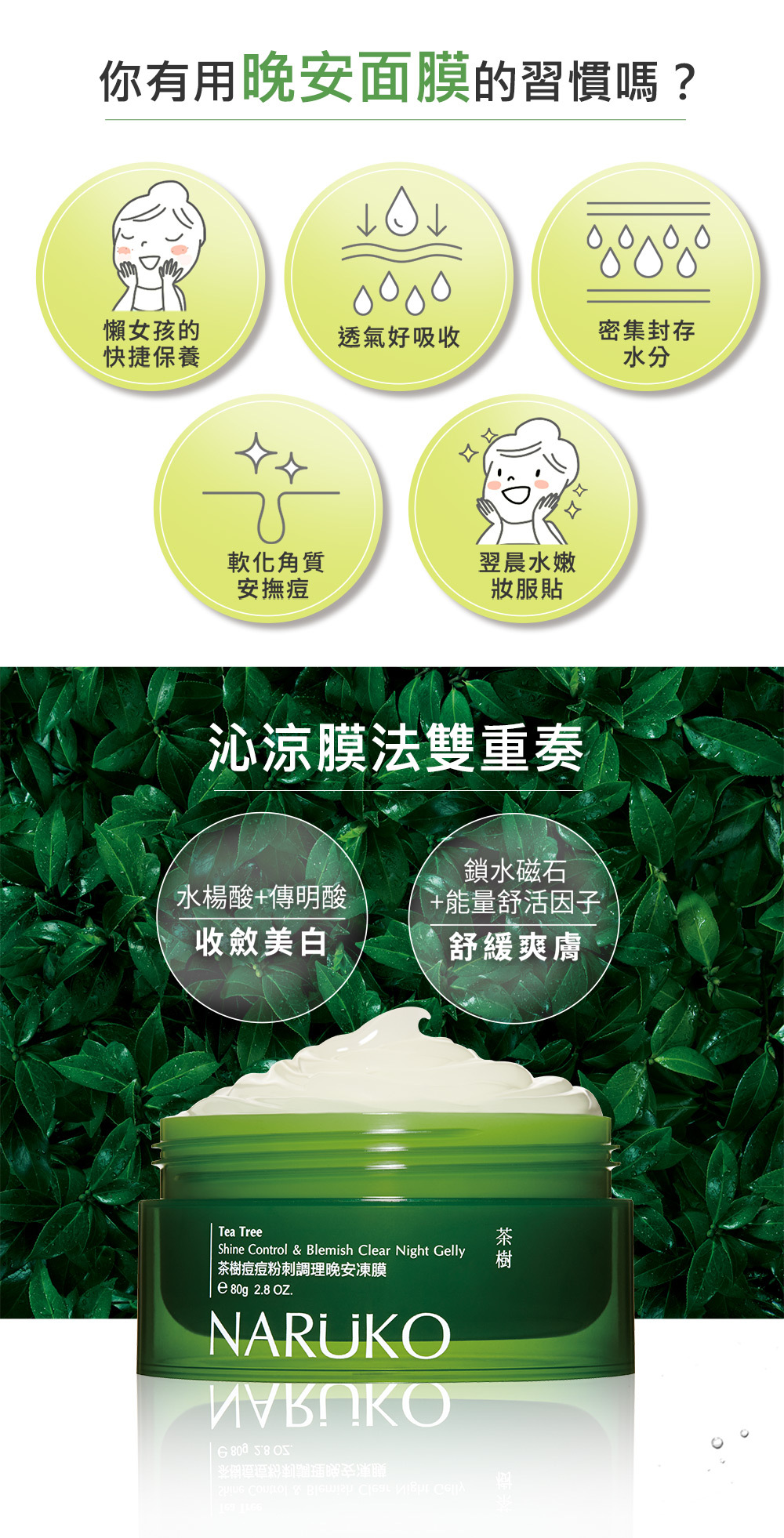 NARUKO牛爾 茶樹痘痘粉刺調理晚安凍膜80g