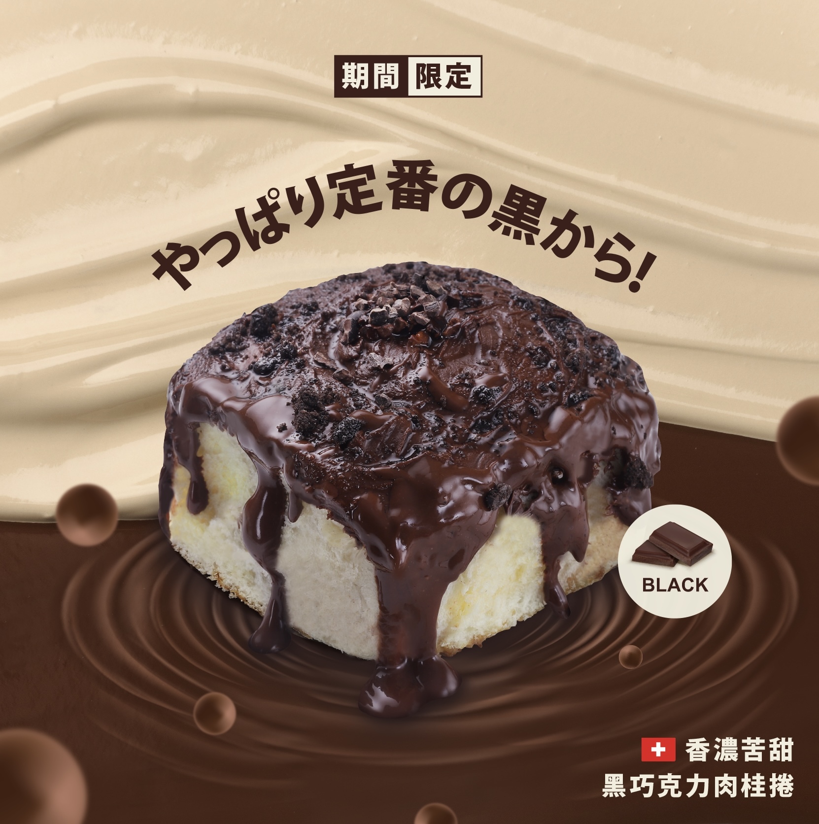 【香濃苦甜黑巧克力肉桂捲】兩入組