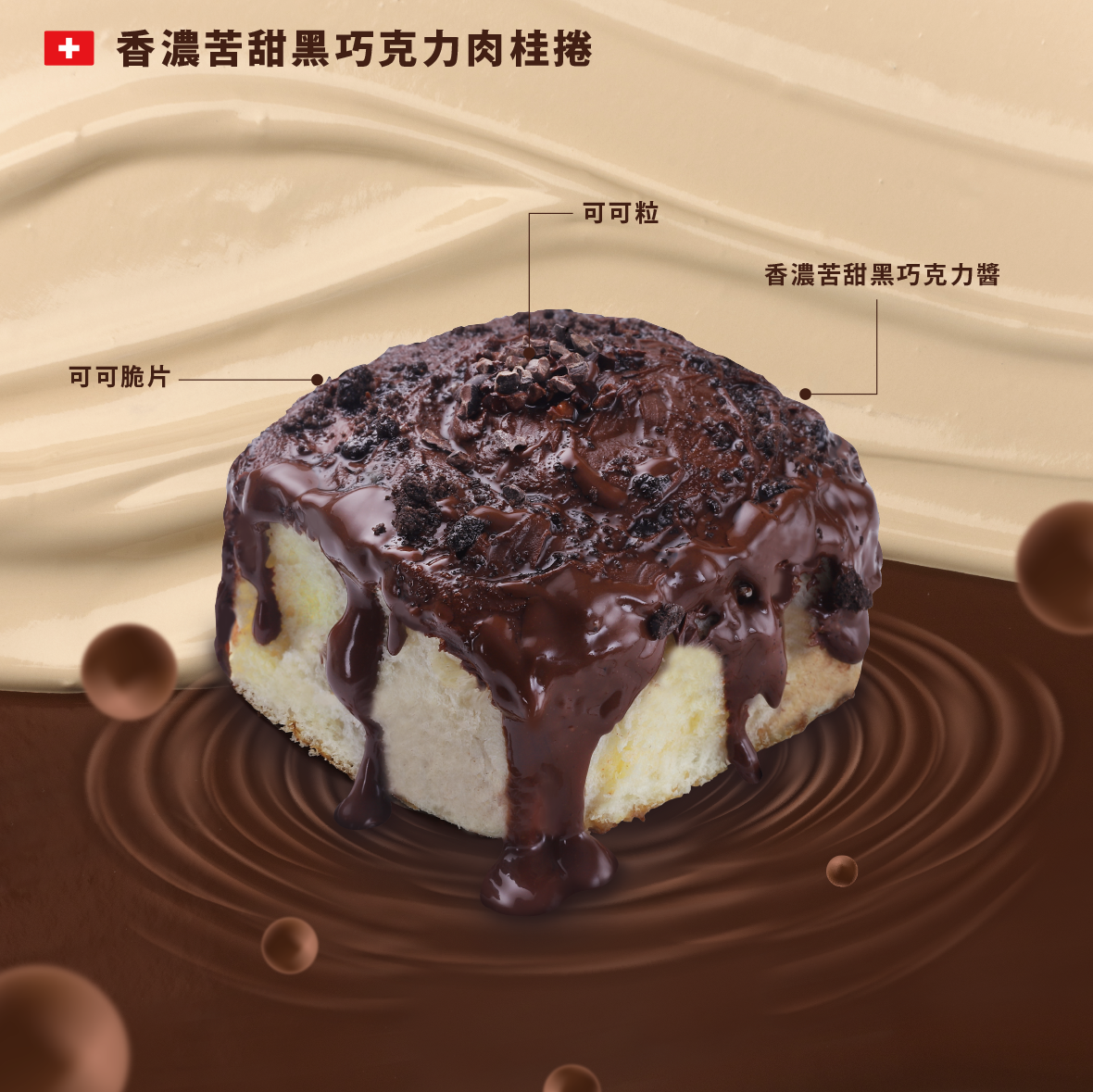 【香濃苦甜黑巧克力肉桂捲】兩入組