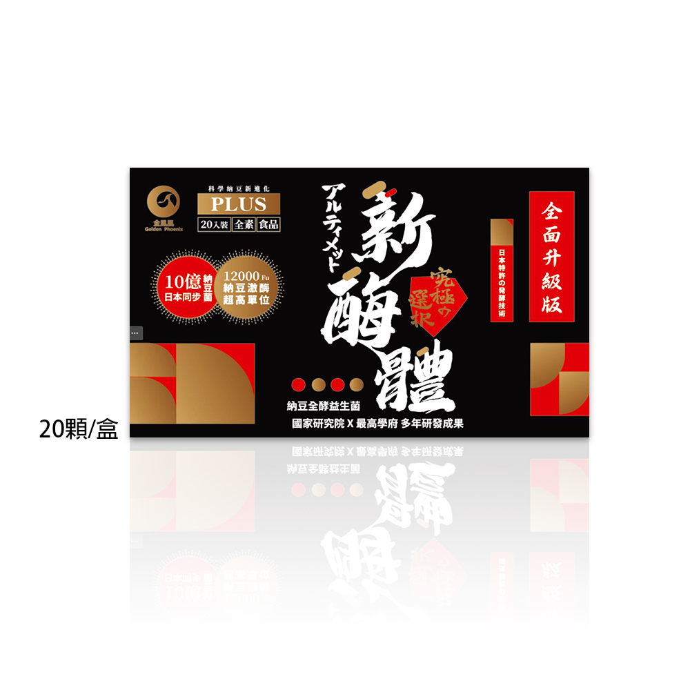 【新酶體PLUS】全面⬈升級版－納豆全酵益生菌(20顆入/盒)