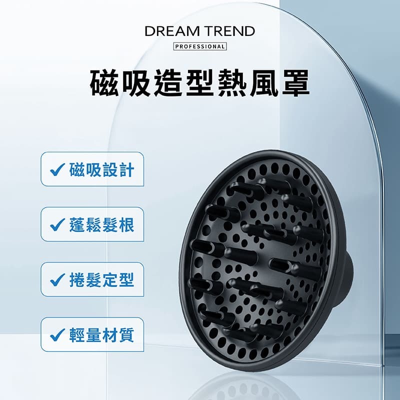 DREAM TREND 凱夢 AI智能吹風機專用磁吸造型熱風罩【AE005】