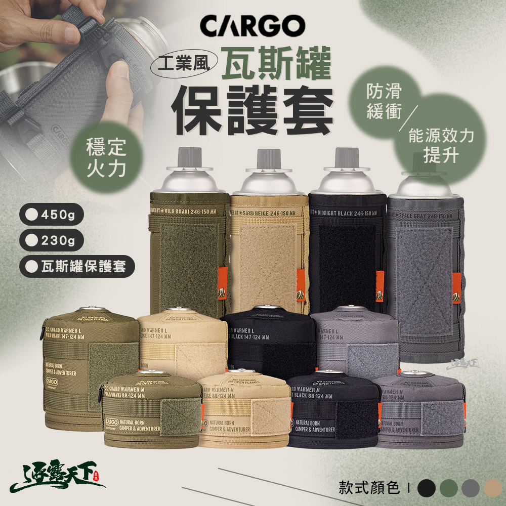 CARGO 工業風瓦斯罐保護套