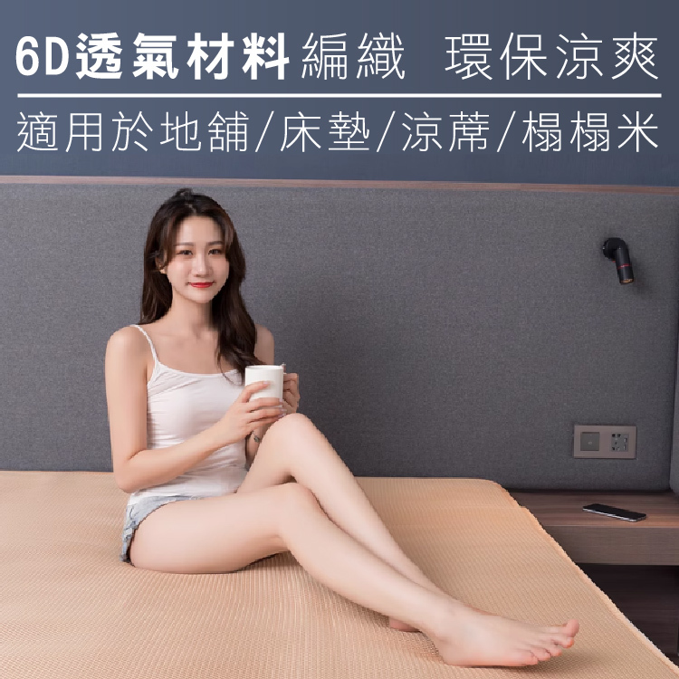 6D立體透氣床墊