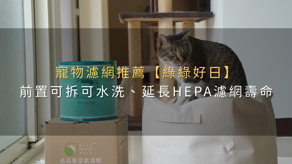 寵物濾網推薦【綠綠好日】前置可拆可水洗、延長HEPA濾網壽命