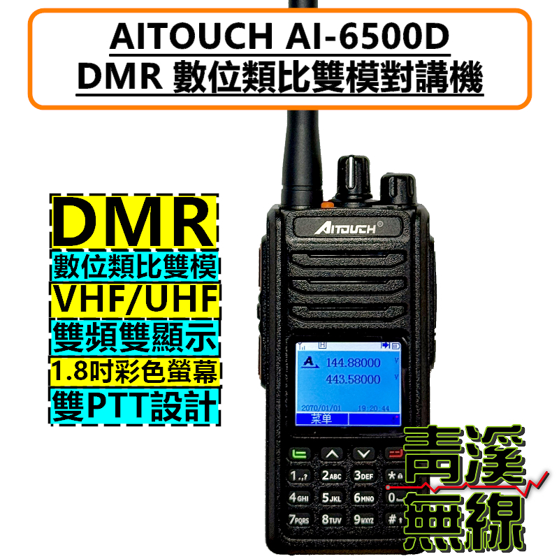 AITOUCH AI-6500D DMR數位類比 雙頻 無線電 對講機 數位雙模 中文介面 彩色螢幕