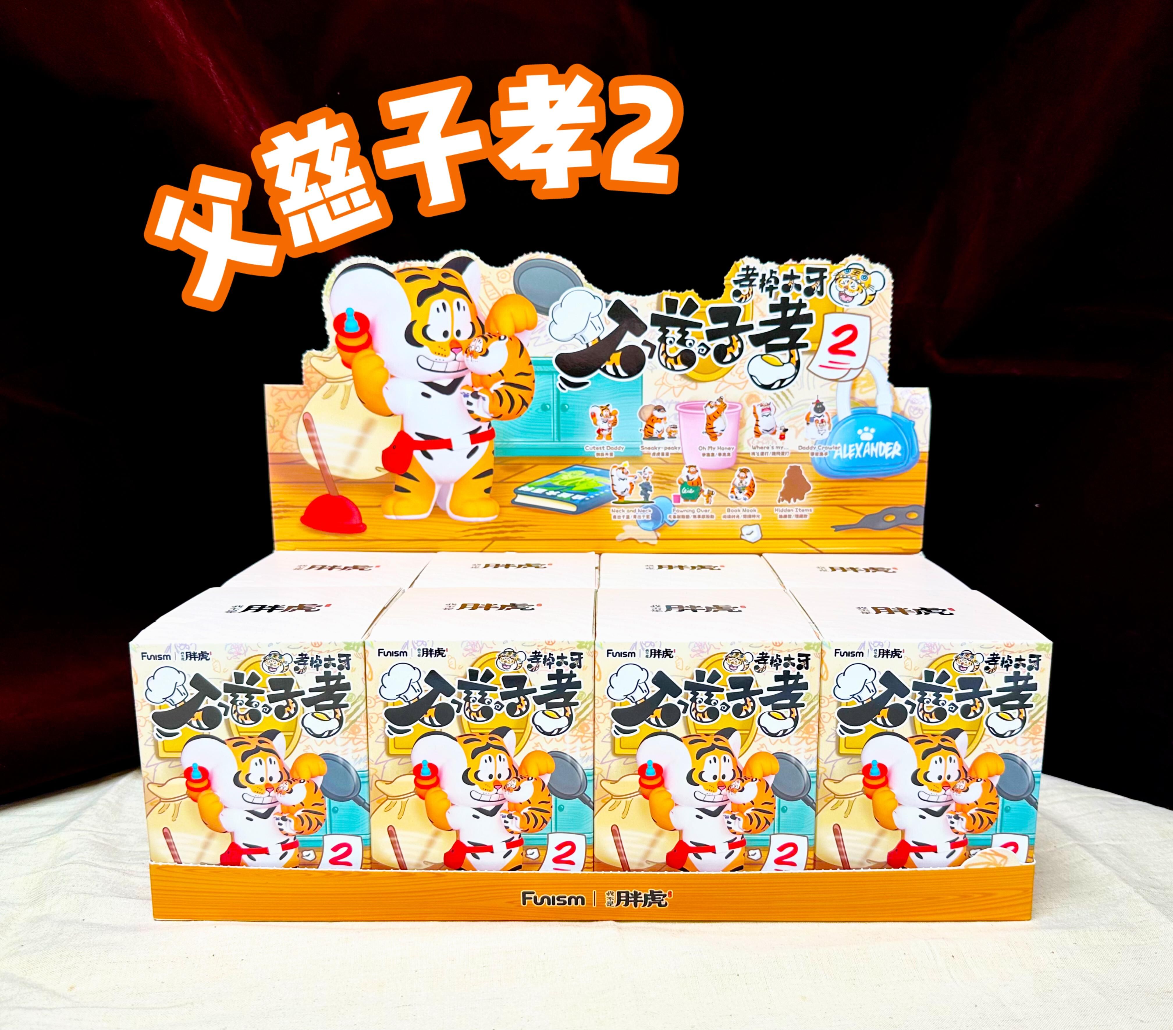我不是胖虎-父慈子孝系列盲盒2 ( FUNISM )