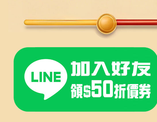 加入LINE
