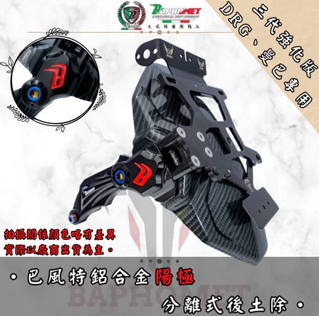 【巴風特 Bpahomet】SYM DRG、MMBCU 鋁合金陽極CNC後土除_V3強化版　水轉印 碳纖維 擋泥板 改裝土除 DRG 曼巴