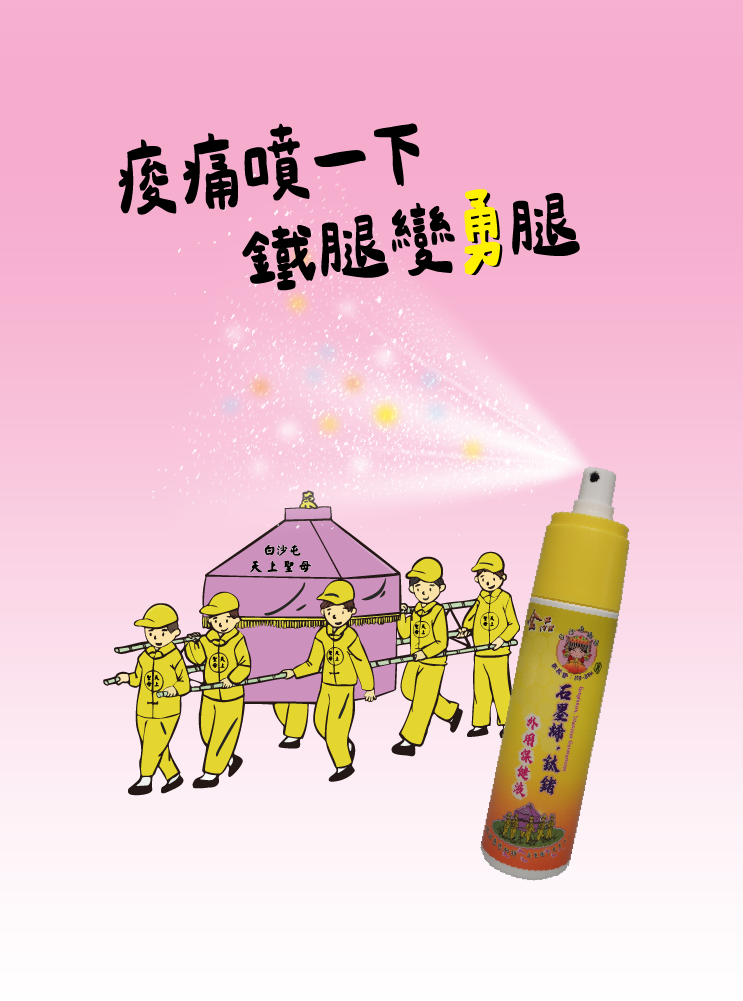 白沙屯聯名款-保健外用液