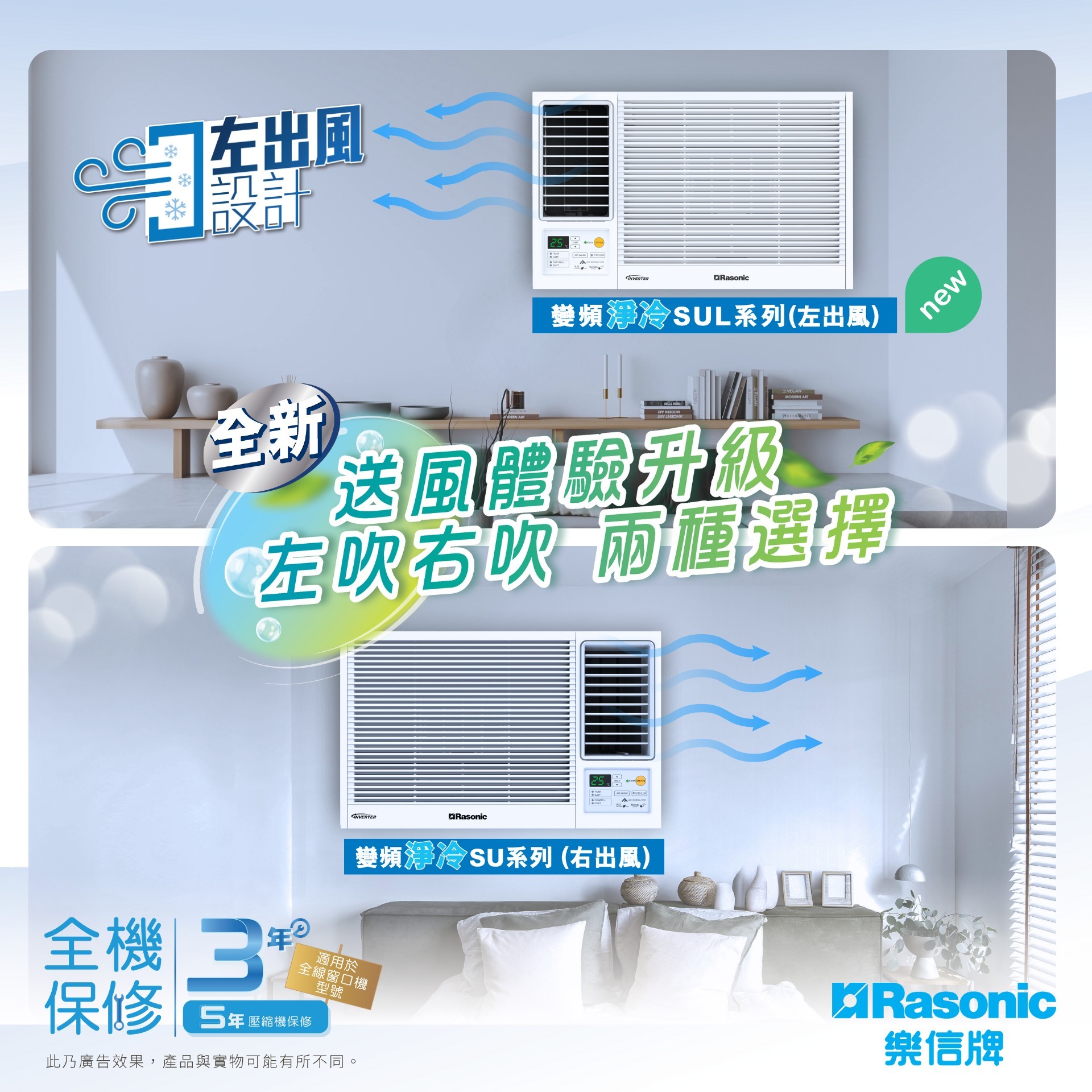 💥New💥 樂信 Rasonic  RC-SUL180B(左出風)‧2匹 R32 變頻淨冷‧Inverter Plus 無線遙控‧窗口式冷氣機‧香港行貨,原廠3年全機,5年壓縮機保養‧