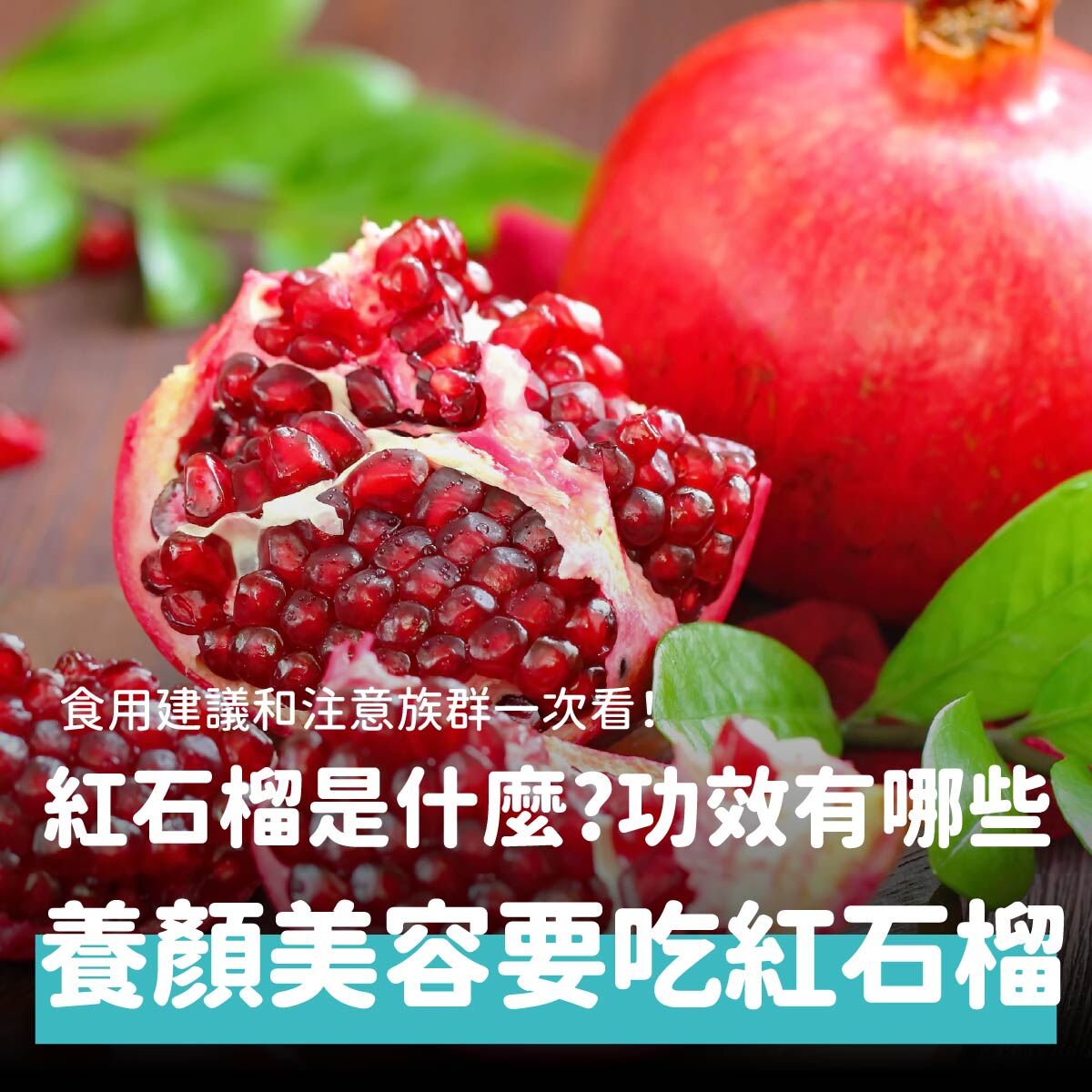 紅石榴功效！紅石榴怎麼吃？養顏美容的人都在吃紅石榴？吃法禁忌一次看！